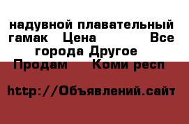 Tamac надувной плавательный гамак › Цена ­ 2 500 - Все города Другое » Продам   . Коми респ.